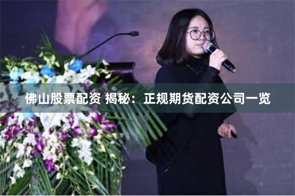 佛山股票配资 揭秘：正规期货配资公司一览