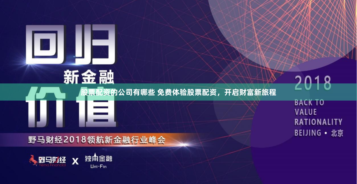 股票配资的公司有哪些 免费体验股票配资，开启财富新旅程