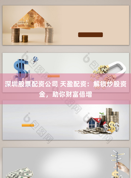 深圳股票配资公司 天盈配资：解锁炒股资金，助你财富倍增
