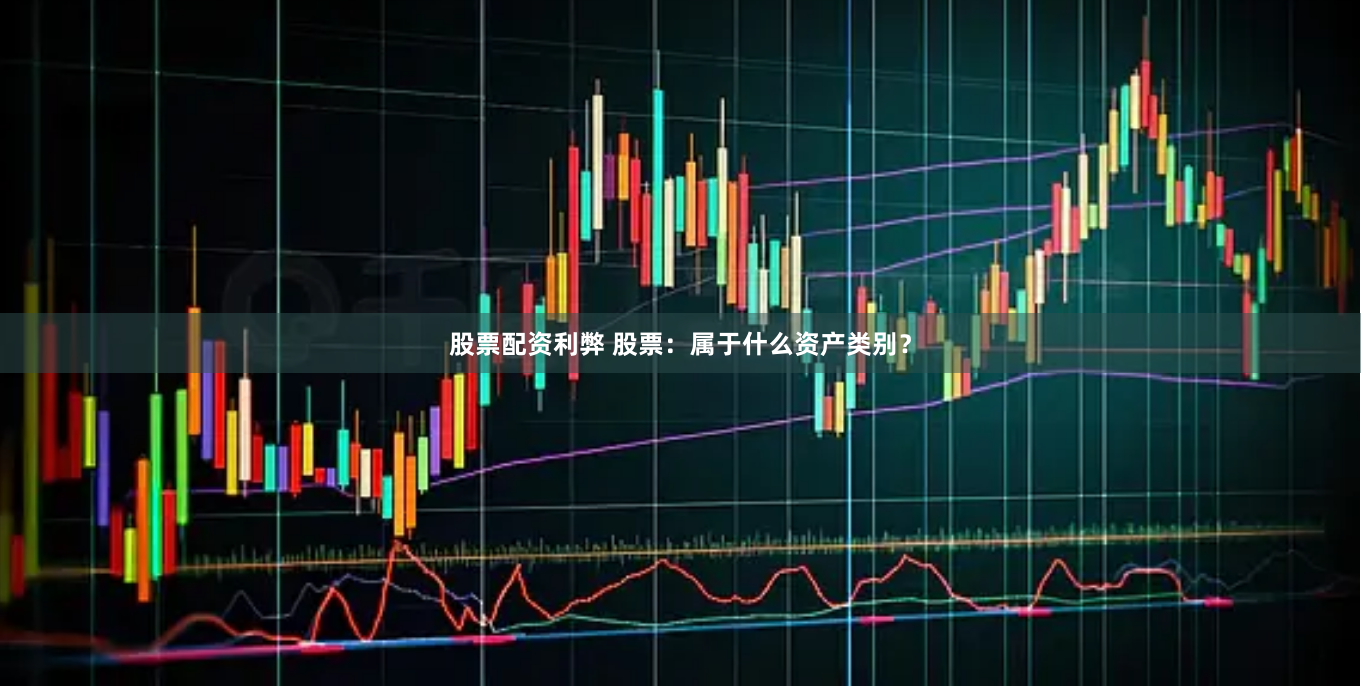 股票配资利弊 股票：属于什么资产类别？