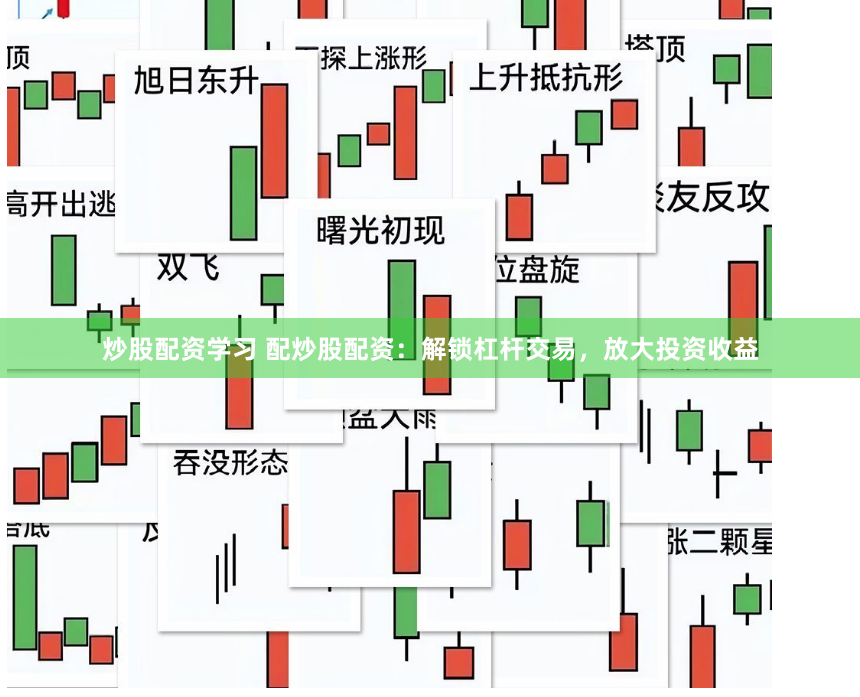 炒股配资学习 配炒股配资：解锁杠杆交易，放大投资收益