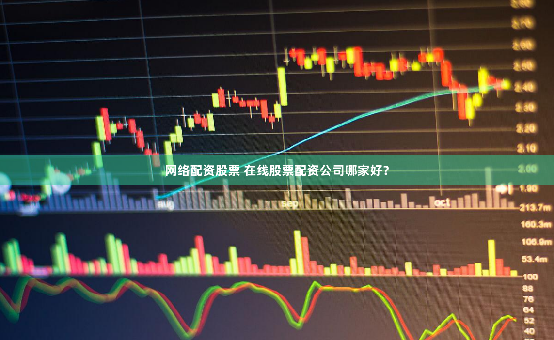 网络配资股票 在线股票配资公司哪家好？