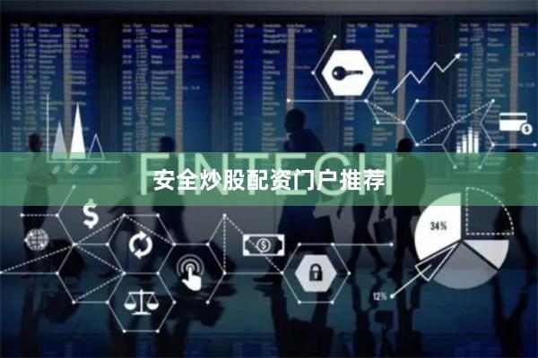 安全炒股配资门户推荐