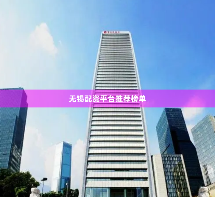 无锡配资平台推荐榜单