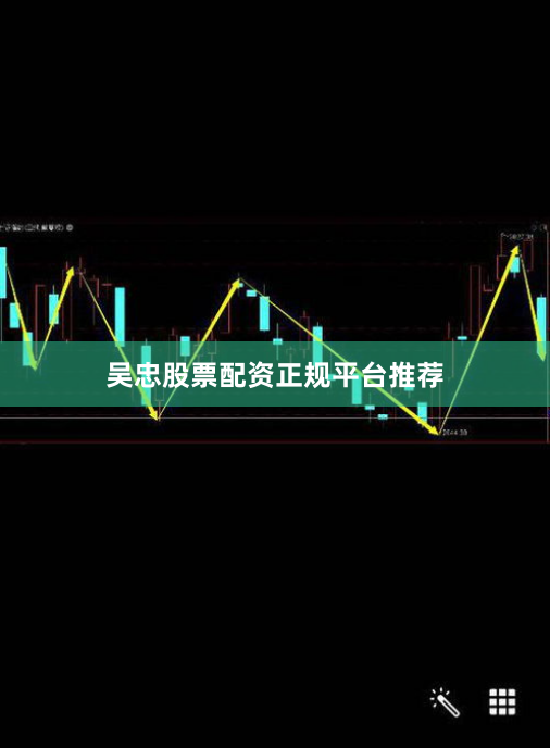 吴忠股票配资正规平台推荐