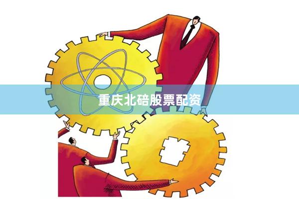 重庆北碚股票配资