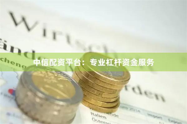 中信配资平台：专业杠杆资金服务