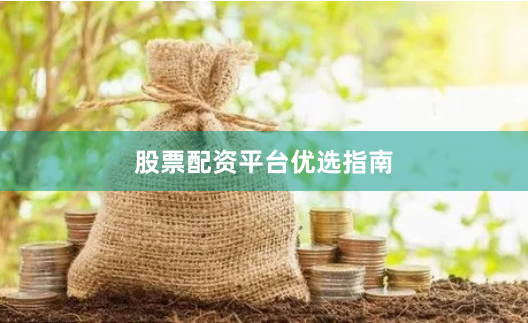 股票配资平台优选指南