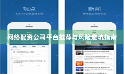 网络配资公司平台推荐与风险避坑指南