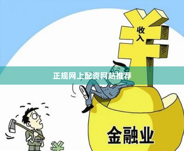 正规网上配资网站推荐