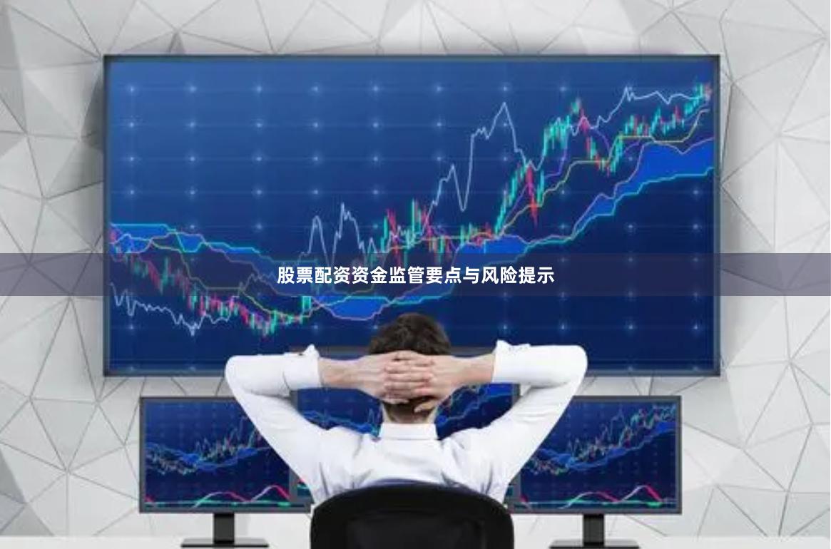 股票配资资金监管要点与风险提示