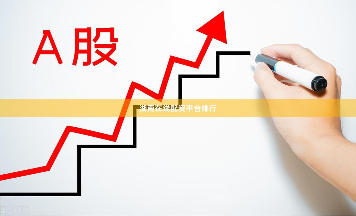 湖南在线配资平台排行