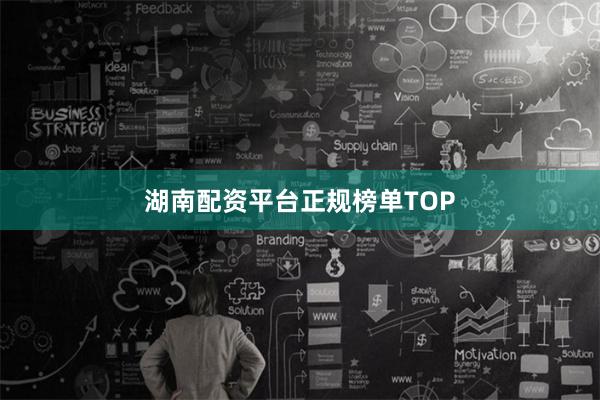 湖南配资平台正规榜单TOP