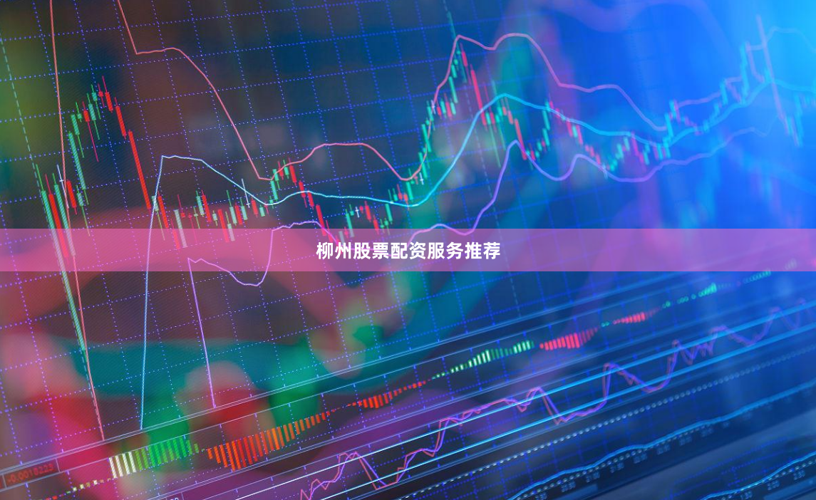 柳州股票配资服务推荐