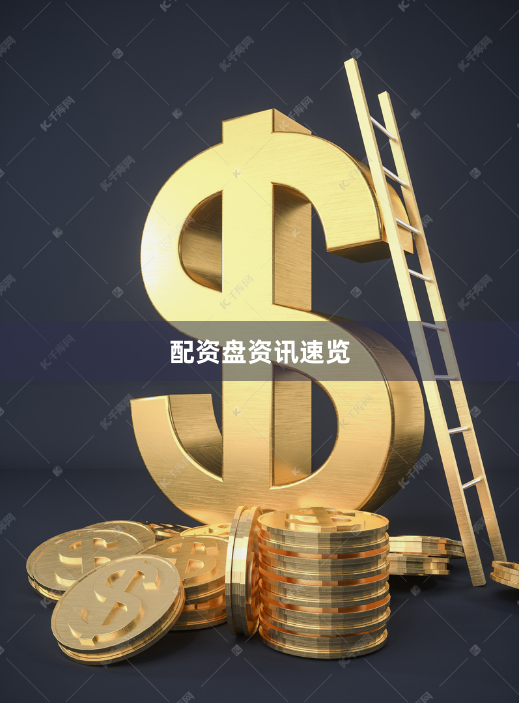 配资盘资讯速览