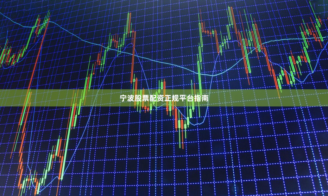 宁波股票配资正规平台指南