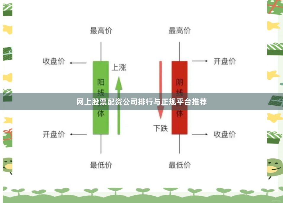 网上股票配资公司排行与正规平台推荐