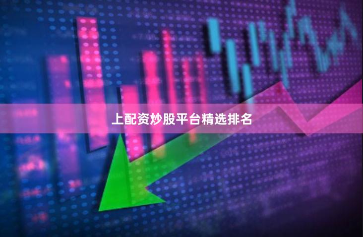 上配资炒股平台精选排名