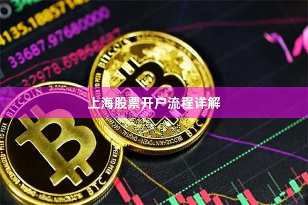 上海股票开户流程详解