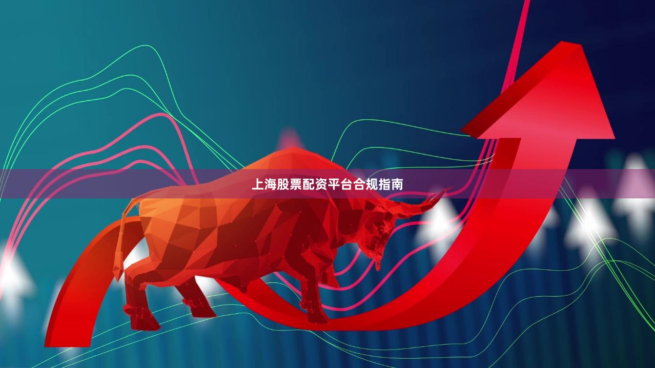上海股票配资平台合规指南