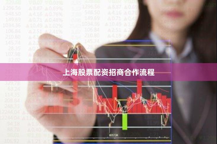 上海股票配资招商合作流程