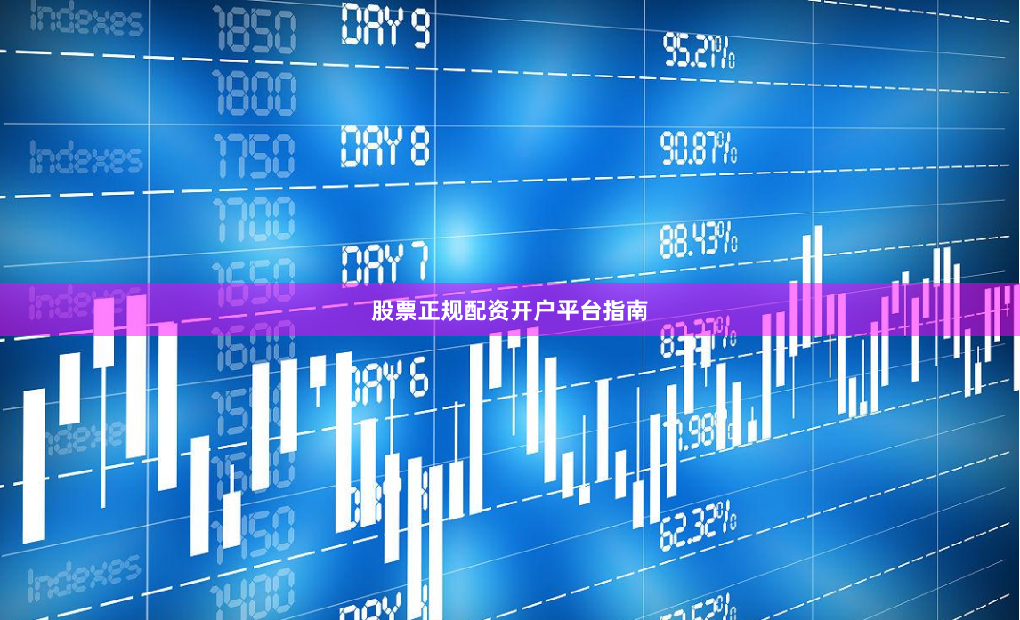 股票正规配资开户平台指南