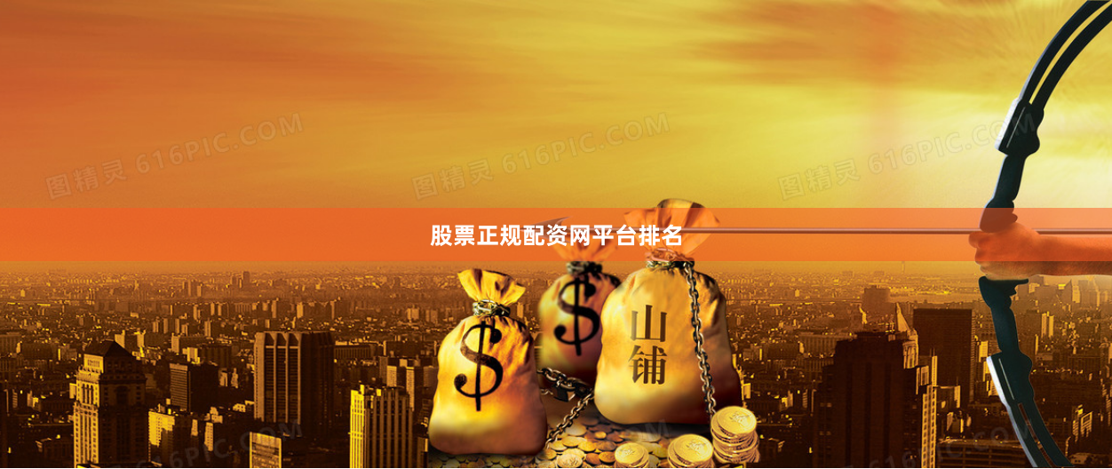 股票正规配资网平台排名