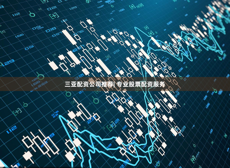 三亚配资公司推荐| 专业股票配资服务